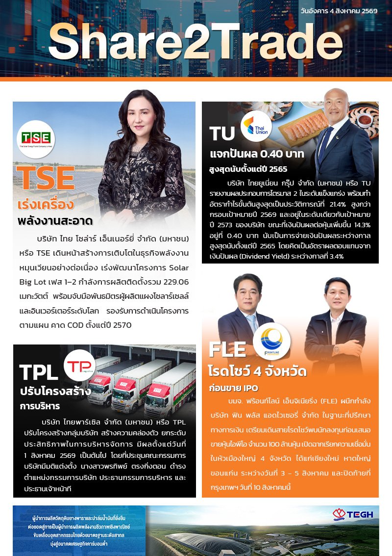 หนังสือพิมพ์อิเล็กทรอนิกส์ Share2Trade 4 ส.ค. 2569  (TSE, TU, TPL, FLE)