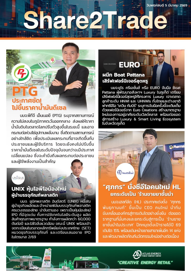 หนังสือพิมพ์อิเล็กทรอนิกส์ Share2Trade 5 มี.ค. 2569 (PTG, EURO, UNIX, HL)