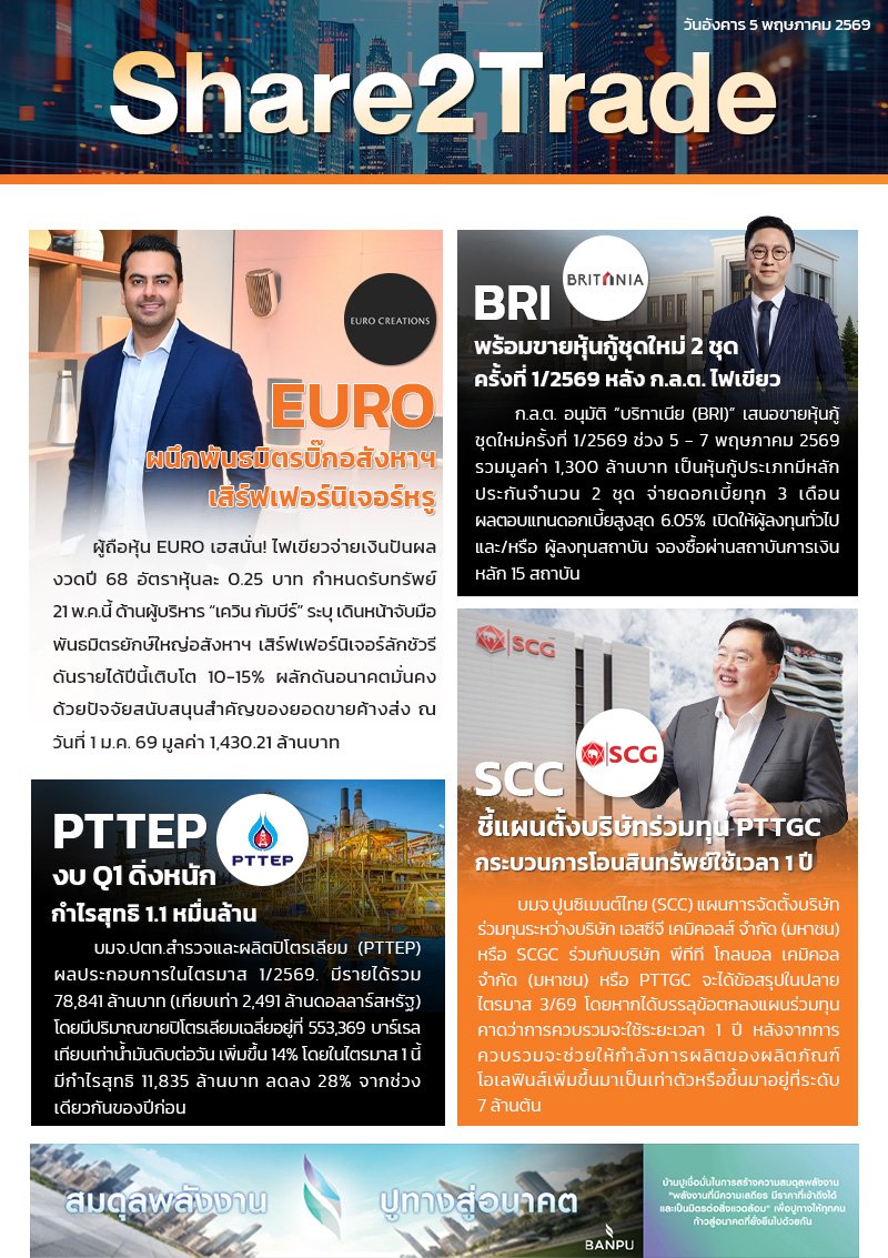 หนังสือพิมพ์อิเล็กทรอนิกส์ Share2Trade 5 พ.ค. 2569 (EURO, BRI, PTTEP, SCC)