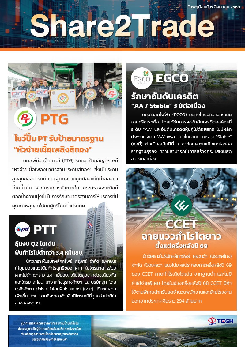 หนังสือพิมพ์อิเล็กทรอนิกส์ Share2Trade 6 ส.ค. 2569 (PTG, EGCO, PTT, CCET)