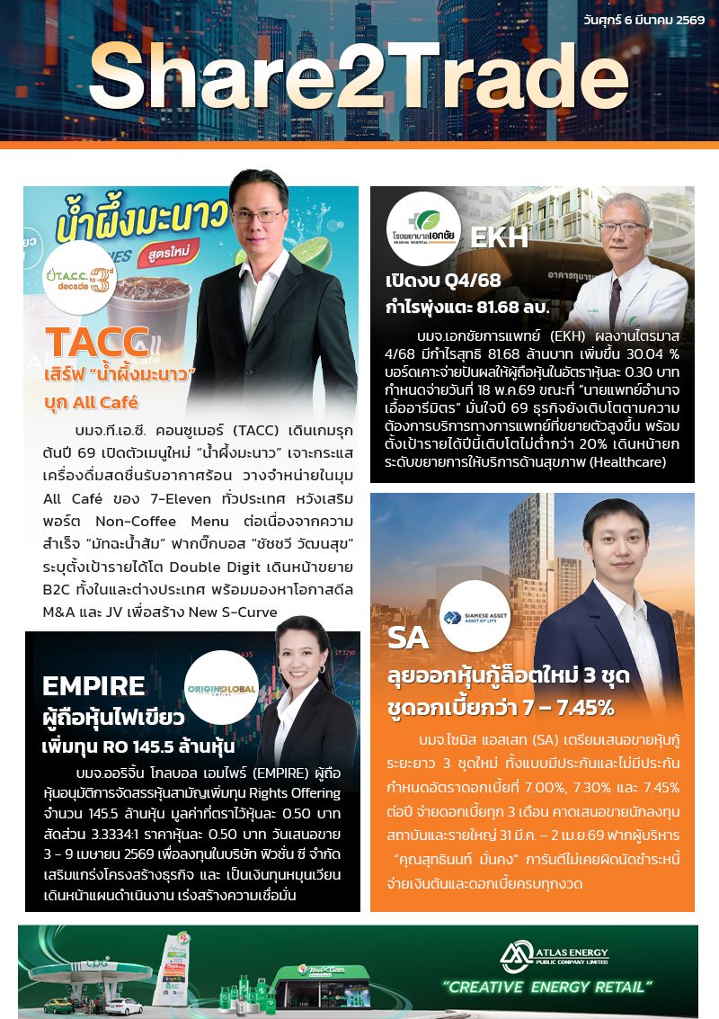 หนังสือพิมพ์อิเล็กทรอนิกส์ Share2Trade 6 มี.ค. 2569 (TACC, EKH, EMPIRE, SA)