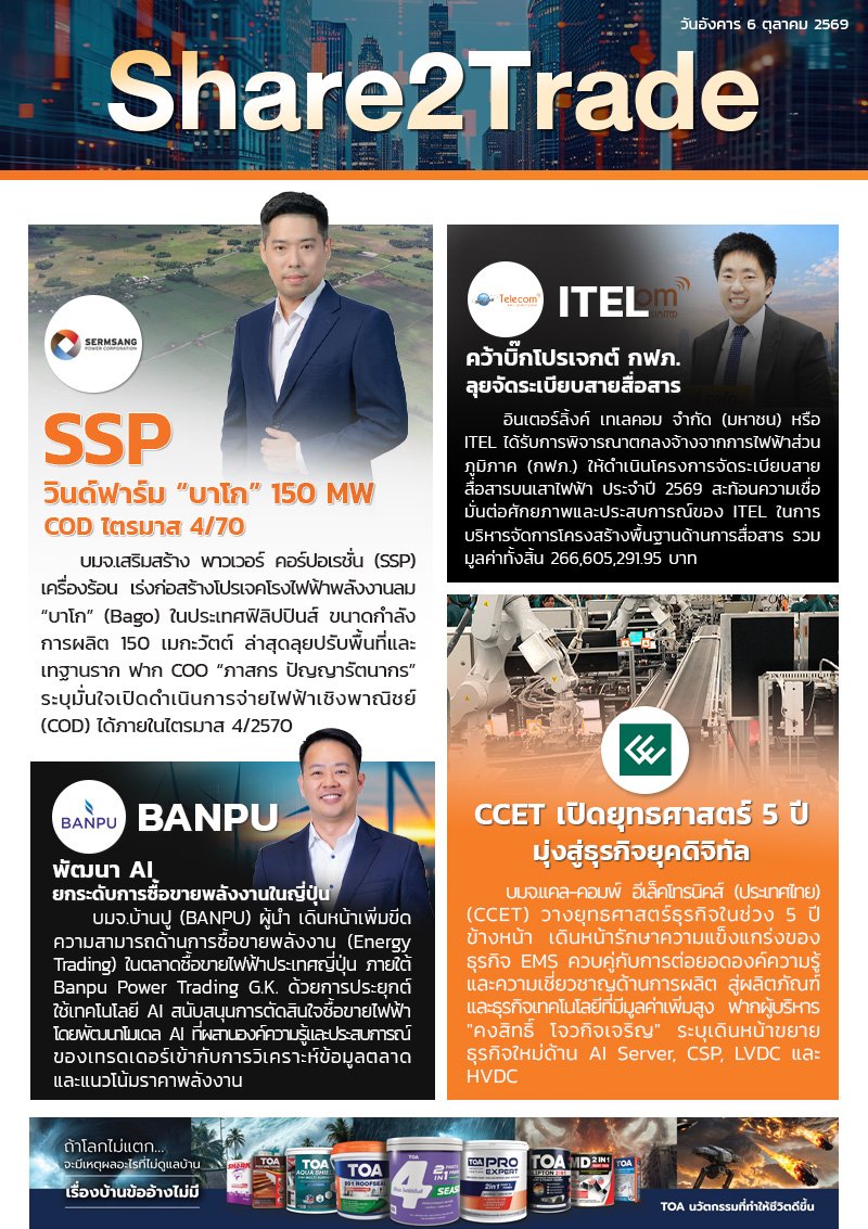 หนังสือพิมพ์อิเล็กทรอนิกส์ Share2Trade 6 ต.ค. 2569 (SSP, ITEL, BANPU, CCET)