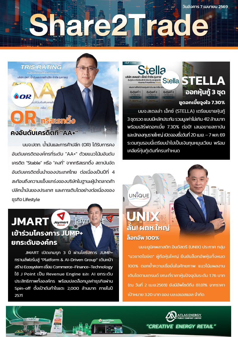 หนังสือพิมพ์อิเล็กทรอนิกส์ Share2Trade 7 เม.ย. 2569 (OR, STELLA, JMART, UNIX)