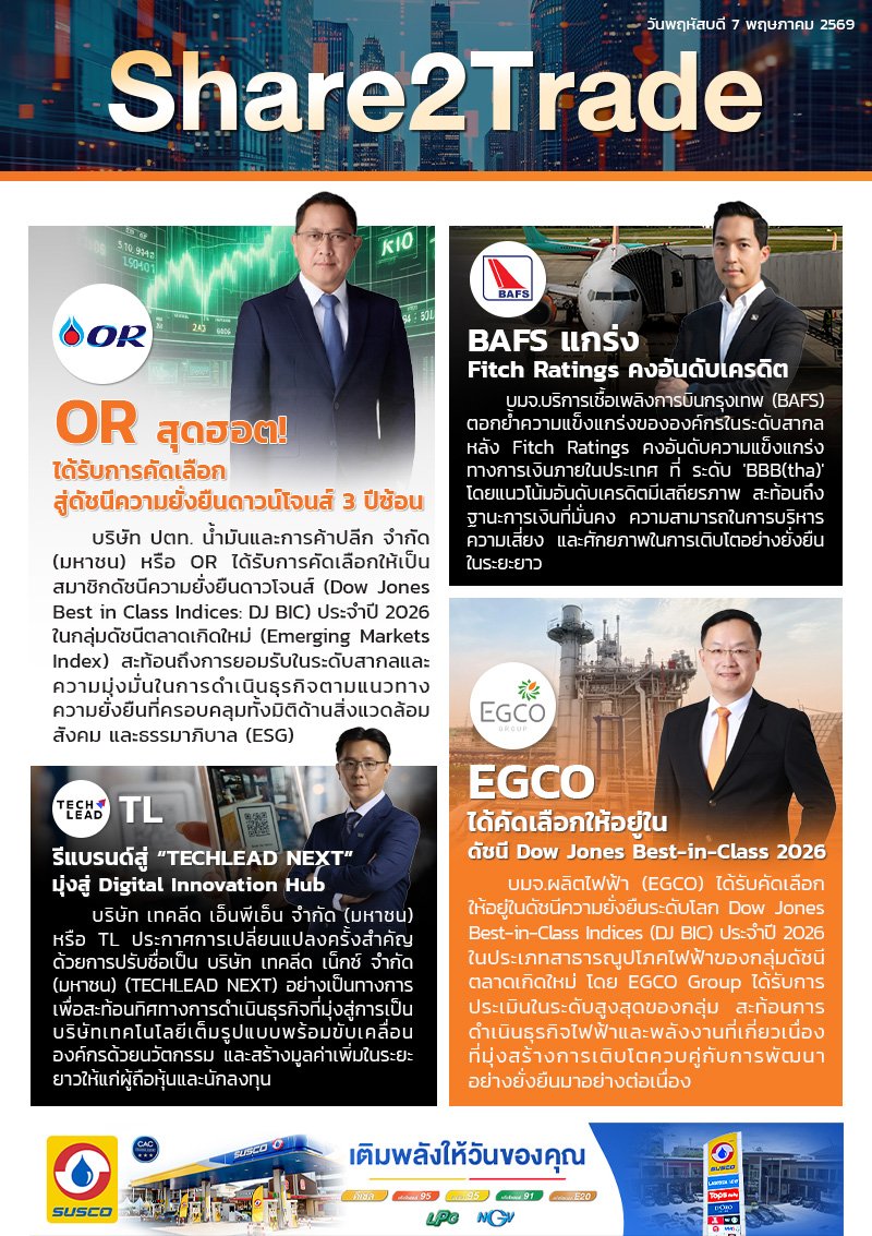 หนังสือพิมพ์อิเล็กทรอนิกส์ Share2Trade 7 พ.ค. 2569  (OR, BAFS, TL, EGCO)
