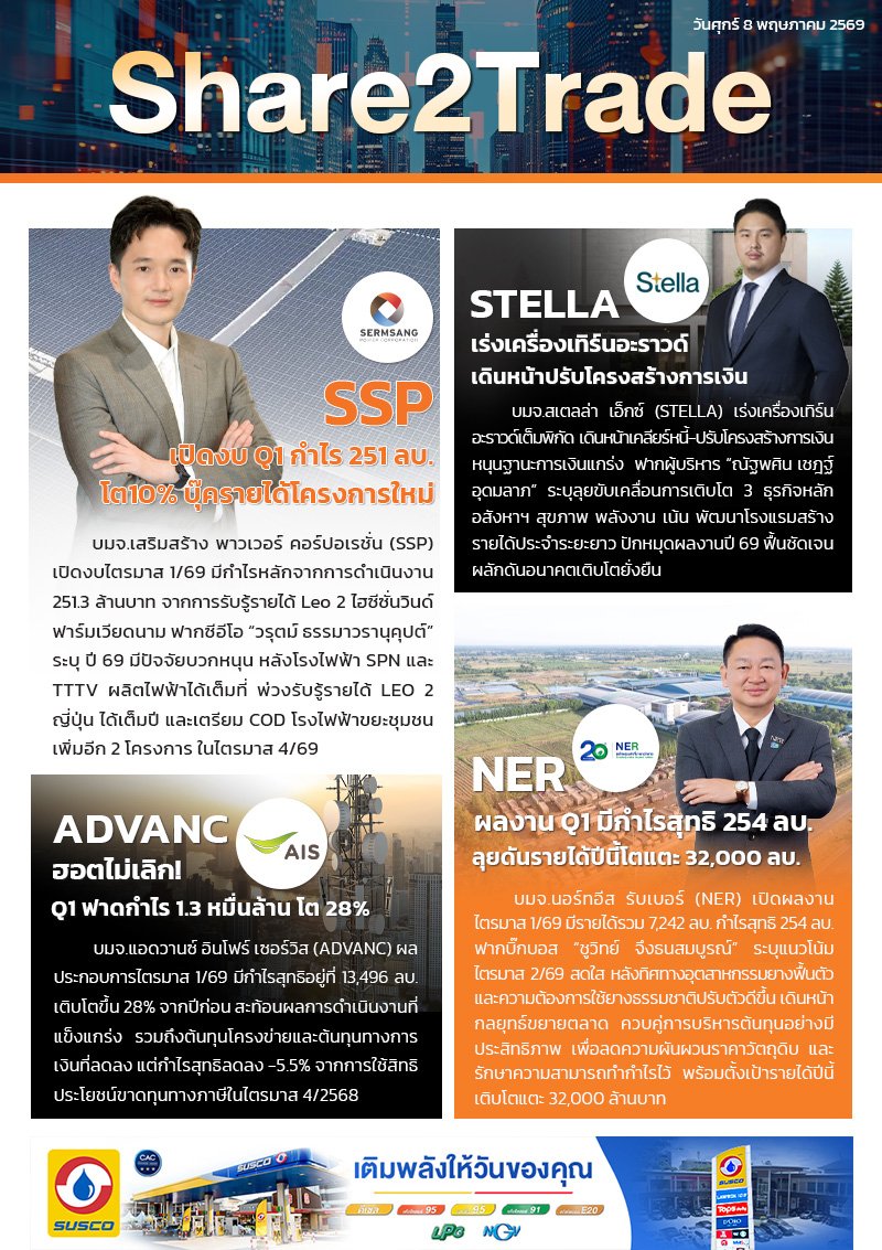 หนังสือพิมพ์อิเล็กทรอนิกส์ Share2Trade 8 พ.ค. 2569 (SSP, STELLA, ADVANC, NER)