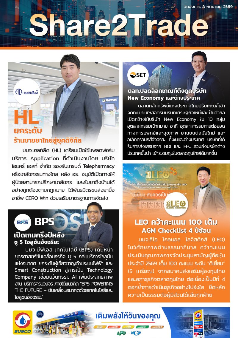 หนังสือพิมพ์อิเล็กทรอนิกส์ Share2Trade 8 ก.ย. 2569  (HL, ตลท., BPS, LEO)