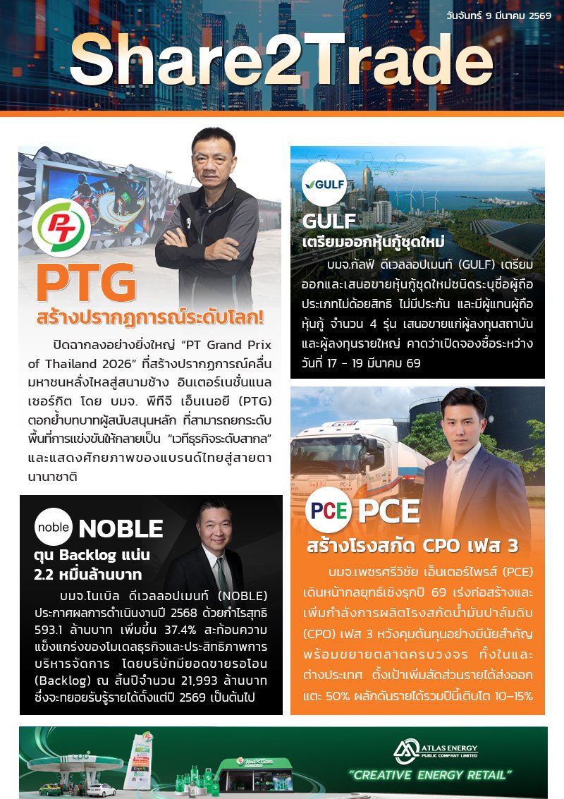 หนังสือพิมพ์อิเล็กทรอนิกส์ Share2Trade 9 มี.ค. 2569 (PTG, GULF, NOBLE, PCE)