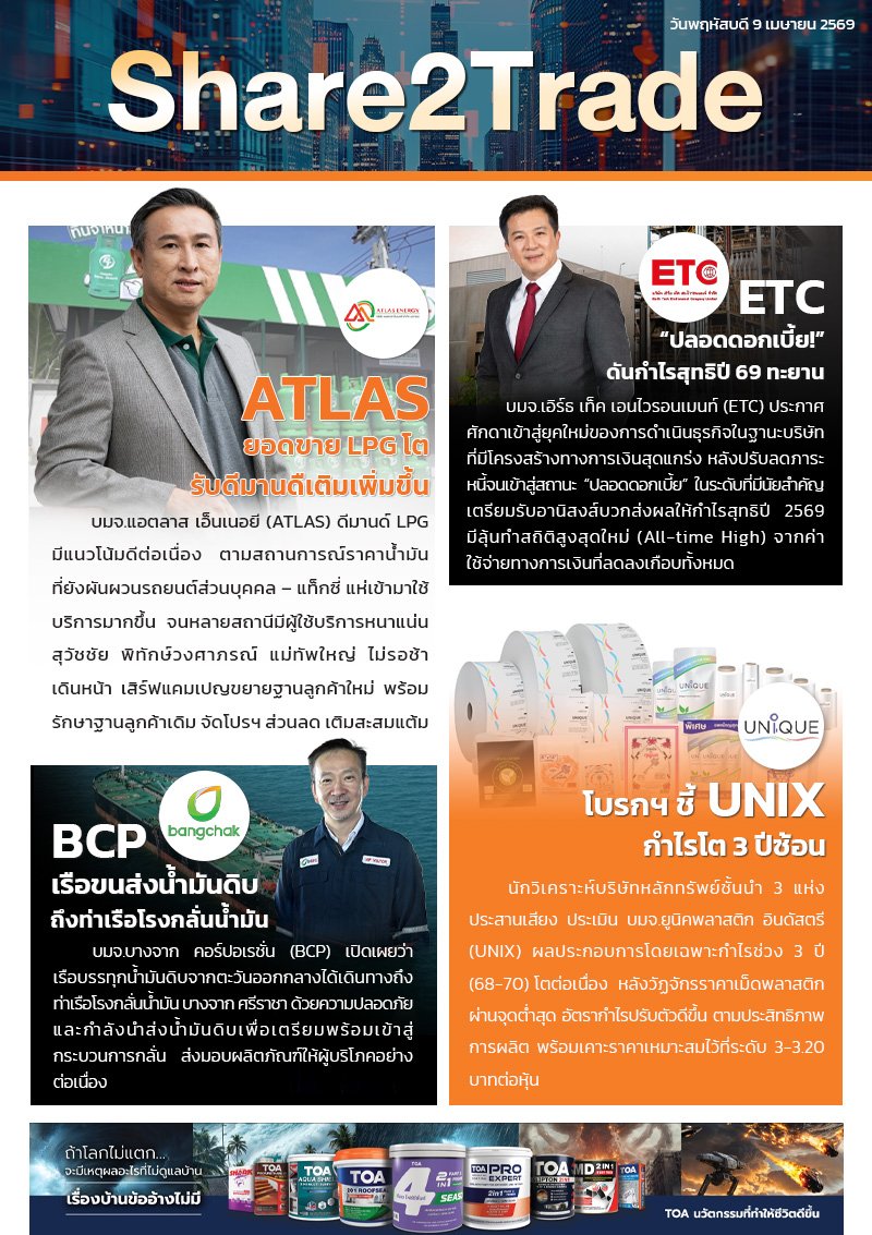 หนังสือพิมพ์อิเล็กทรอนิกส์ Share2Trade 9 เม.ย. 2569 (ATLAS, ETC, BCP, UNIX)