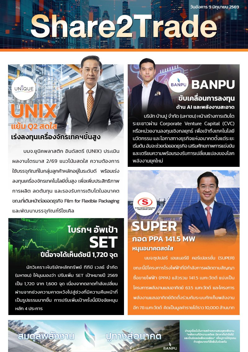 หนังสือพิมพ์อิเล็กทรอนิกส์ Share2Trade 9 มิ.ย. 2569 (UNIX, BANPU, SUPER)
