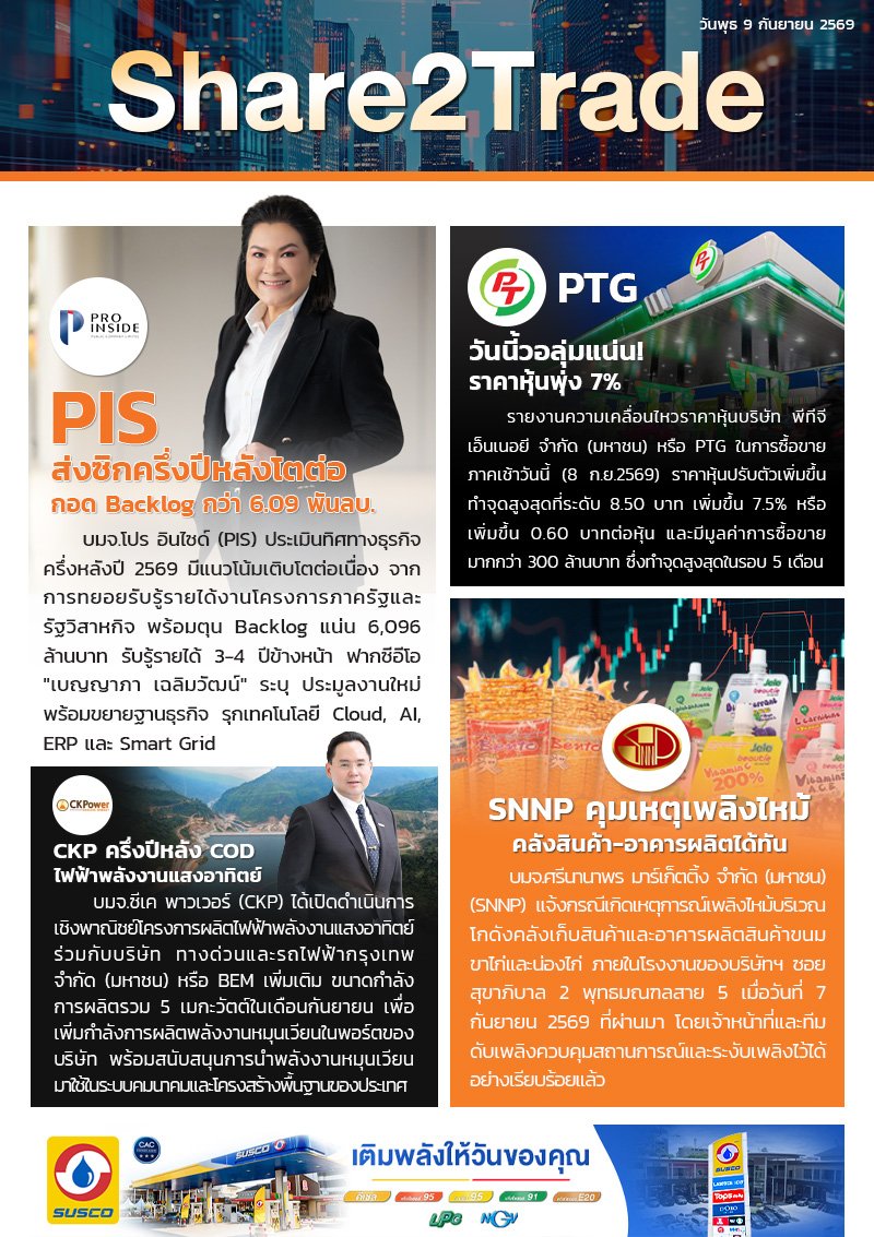 หนังสือพิมพ์อิเล็กทรอนิกส์ Share2Trade 9 ก.ย. 2569 (PIS, PTG, CKP, SNNP)