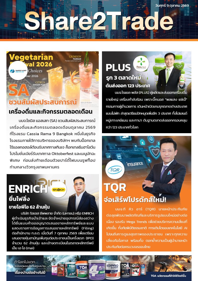 หนังสือพิมพ์อิเล็กทรอนิกส์ Share2Trade 9 ต.ค. 2569 (SA, ORI, ENRICH, TQR)