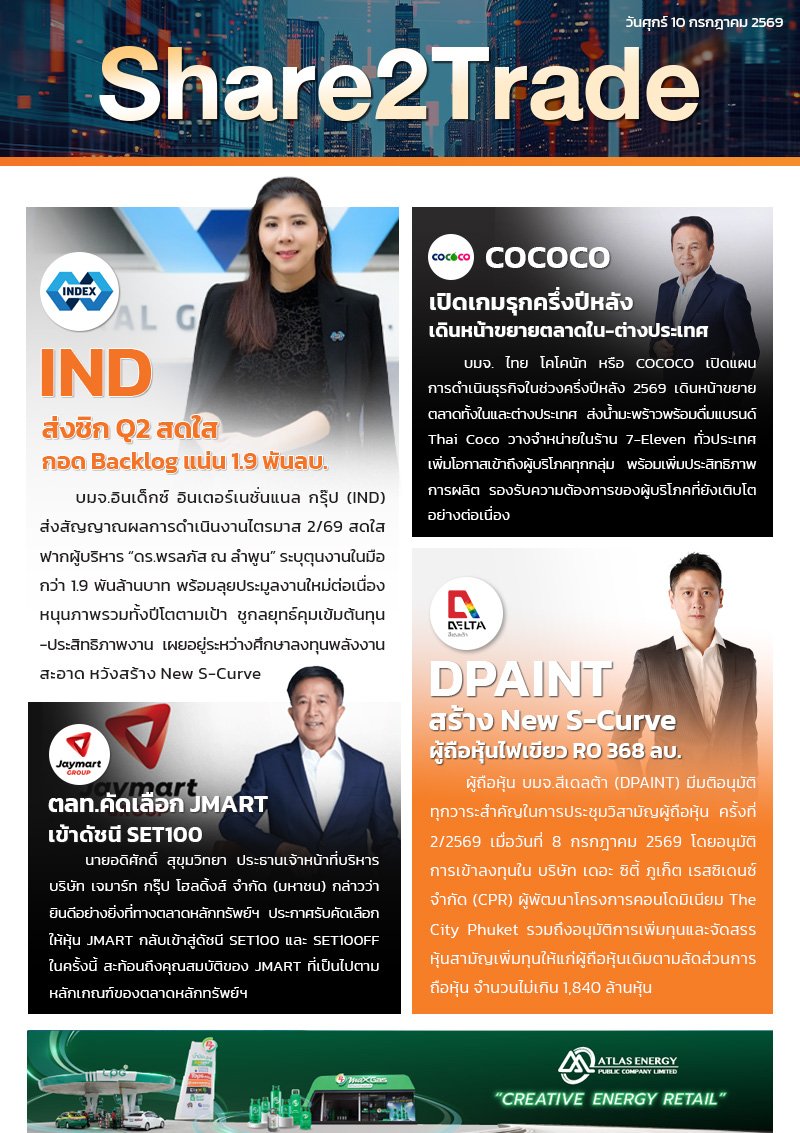 หนังสือพิมพ์อิเล็กทรอนิกส์ Share2Trade  10 ก.ค. 2569  (IND, COCOCO, DPAINT, JMART)