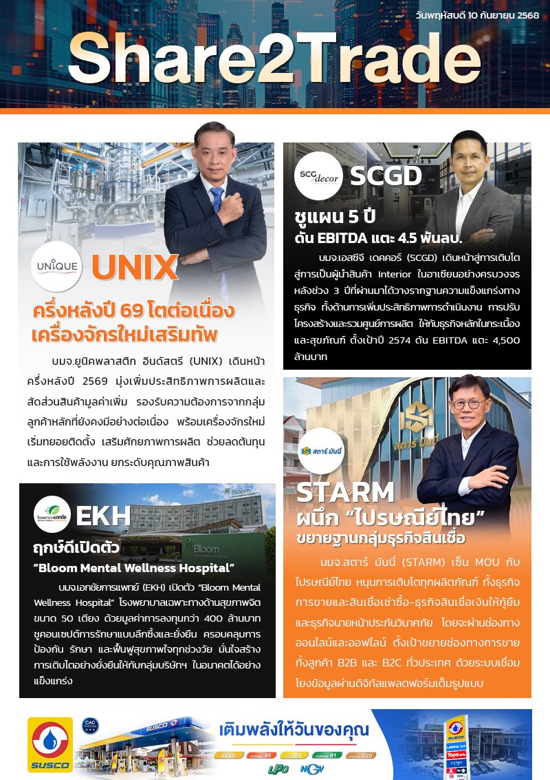 หนังสือพิมพ์อิเล็กทรอนิกส์ Share2Trade 10 ก.ย. 2569 (UNIX, SCGD, EKH, STARM)