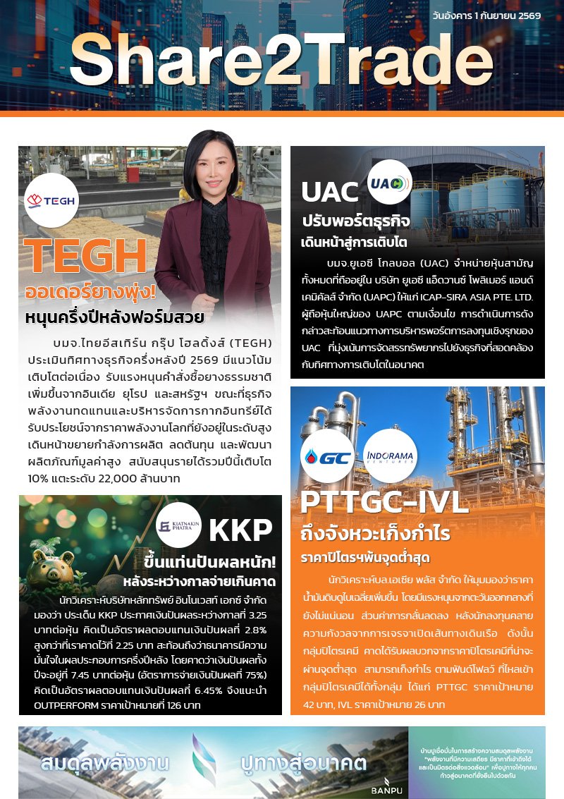 หนังสือพิมพ์อิเล็กทรอนิกส์ Share2Trade 1 ก.ย. 2569 (TEGH, UAC, KKP, PTTGC, IVL)