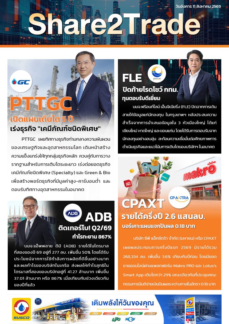 หนังสือพิมพ์อิเล็กทรอนิกส์ Share2Trade 11 ส.ค. 2569  (PTTGC, ADB, CPAXT, FLE)