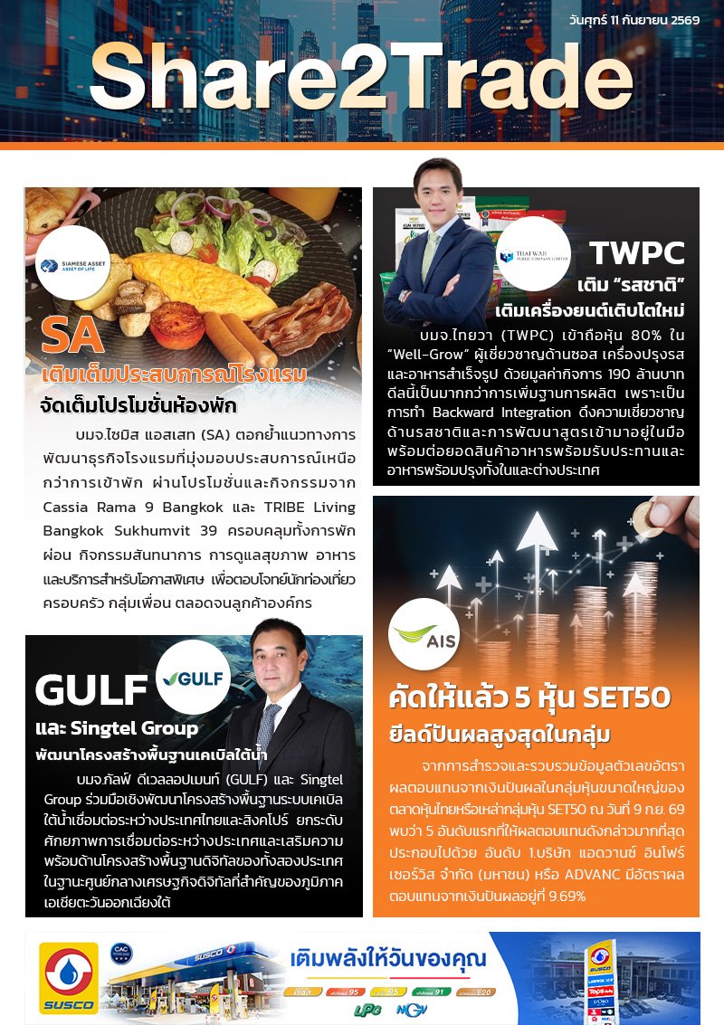 หนังสือพิมพ์อิเล็กทรอนิกส์ Share2Trade 11 ก.ย. 2569 (SA, TWPC, GULF, ADVANC)
