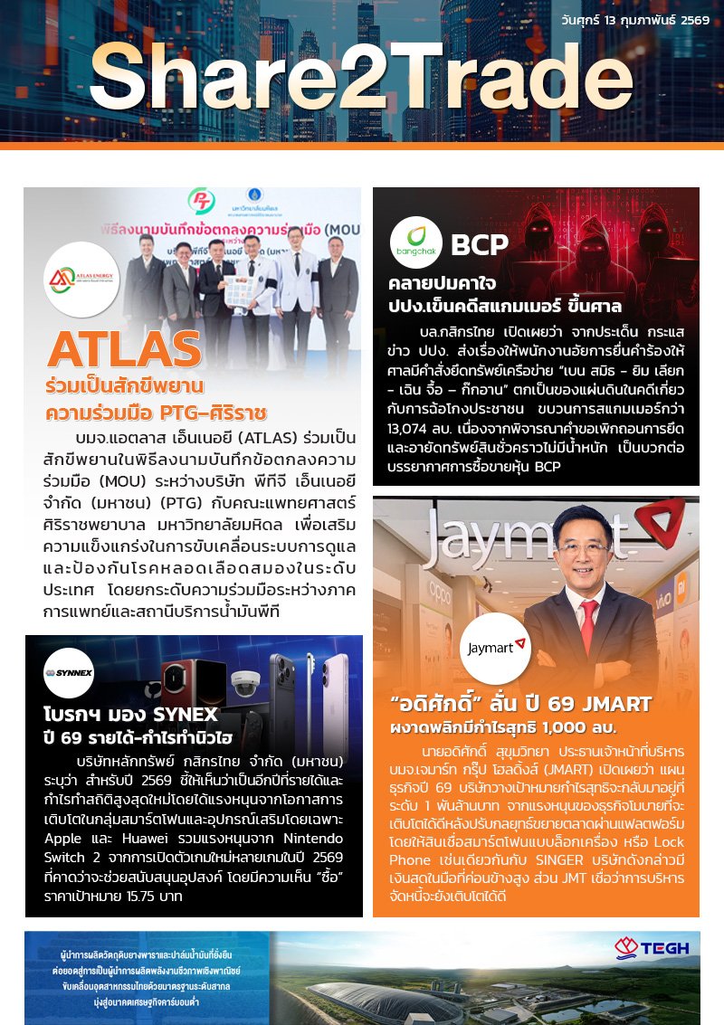 หนังสือพิมพ์อิเล็กทรอนิกส์ Share2Trade 13 ก.พ. 2569 (ATLAS, BCP, JMART, SYNEX)