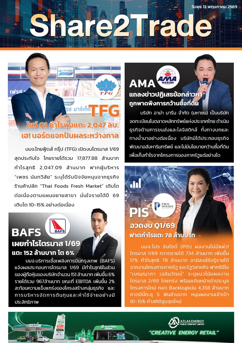 หนังสือพิมพ์อิเล็กทรอนิกส์ Share2Trade 13 พ.ค. 2569 (TFG, AMA, BAFS, PIS)