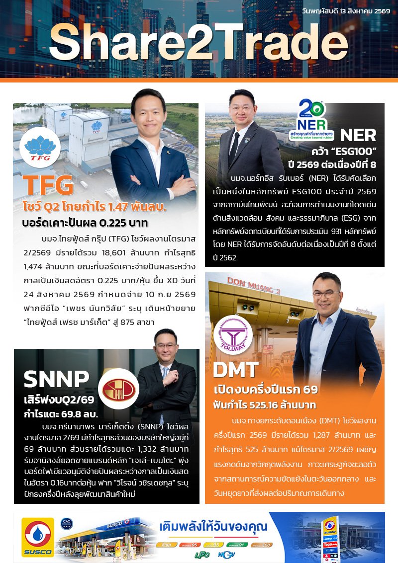 หนังสือพิมพ์อิเล็กทรอนิกส์ Share2Trade 13 ส.ค. 2569 (TFG, NER, SNNP, DMT)