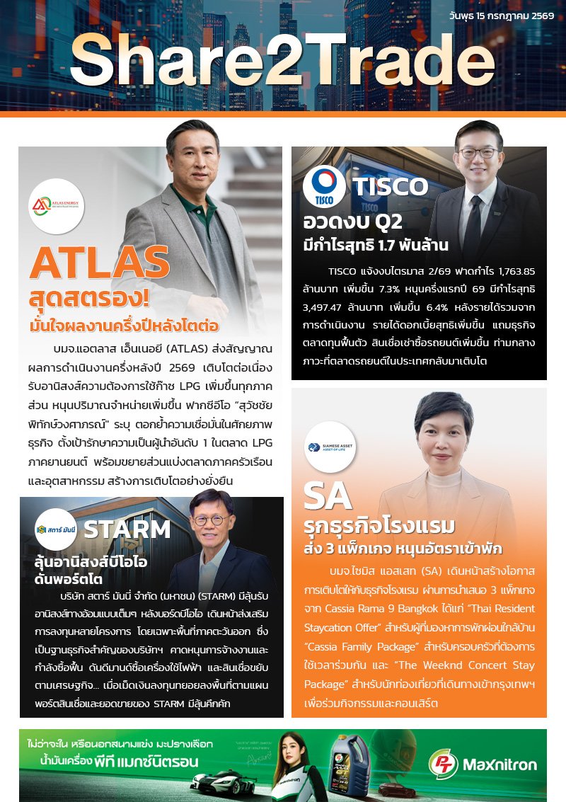 หนังสือพิมพ์อิเล็กทรอนิกส์ Share2Trade 15 ก.ค. 2569  (ATLAS ,TISCO, STARM, SA)