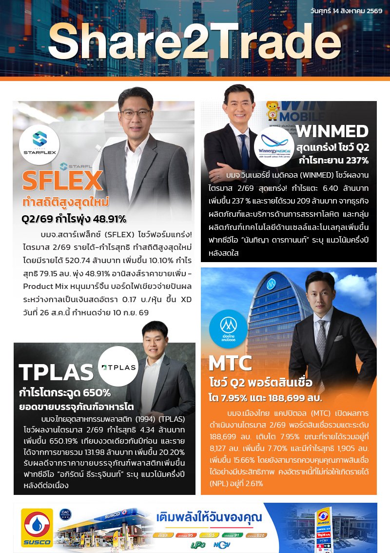 หนังสือพิมพ์อิเล็กทรอนิกส์ Share2Trade 14 ส.ค. 2569  (SFLEX, WINMED, TPLAS, MTC)