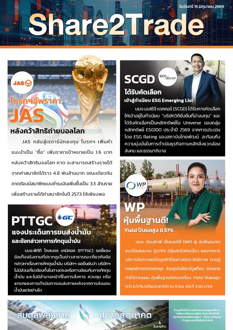 หนังสือพิมพ์อิเล็กทรอนิกส์ Share2Trade 15 มิ.ย. 2569  (JAS, SCGD, PTTGC, WP)