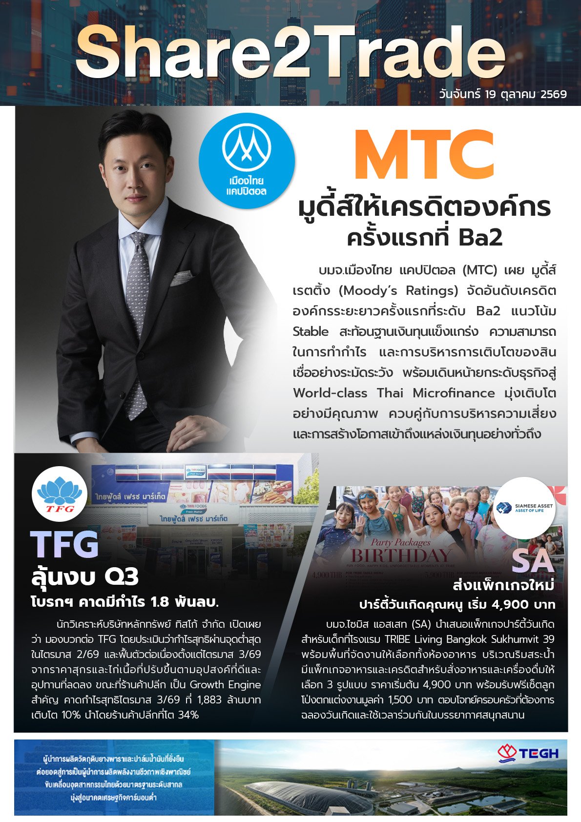 หนังสือพิมพ์อิเล็กทรอนิกส์ Share2Trade 19 ต.ค. 2569  (MTC, TFG, SA)