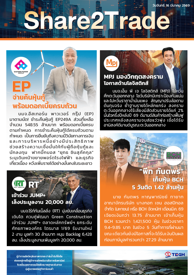 หนังสือพิมพ์อิเล็กทรอนิกส์ Share2Trade 16 มี.ค. 2569 (EP, MPJ, RT, BCH)
