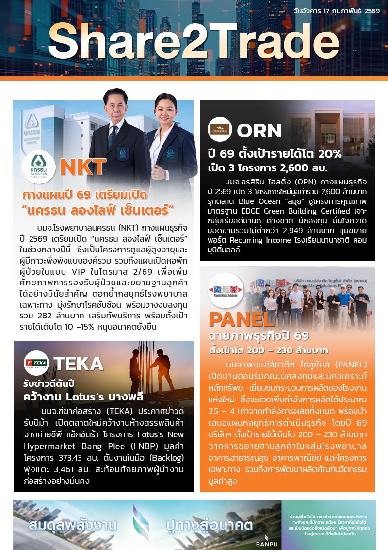 หนังสือพิมพ์อิเล็กทรอนิกส์ Share2Trade 17 ก.พ. 2569 (NKT, ORN, TEKA, PANEL)