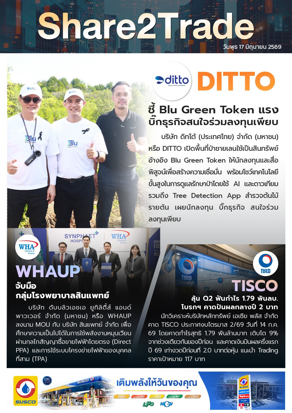 หนังสือพิมพ์อิเล็กทรอนิกส์ Share2Trade 17 มิ.ย. 2569  (DITTO, WHAUP, TISCO)