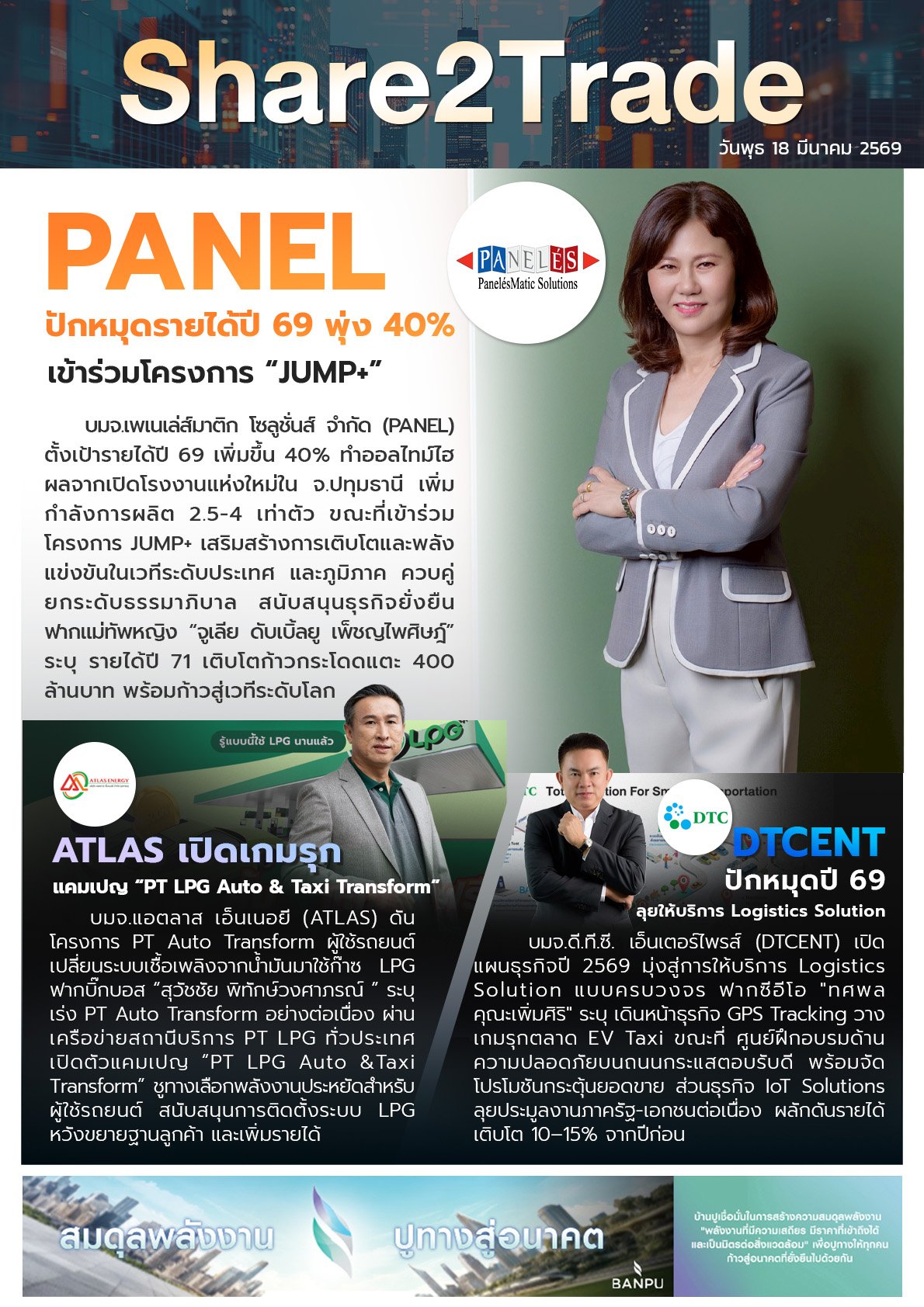 หนังสือพิมพ์อิเล็กทรอนิกส์ Share2Trade 18 มี.ค. 2569 (PANEL, ATLAS, DTCENT)