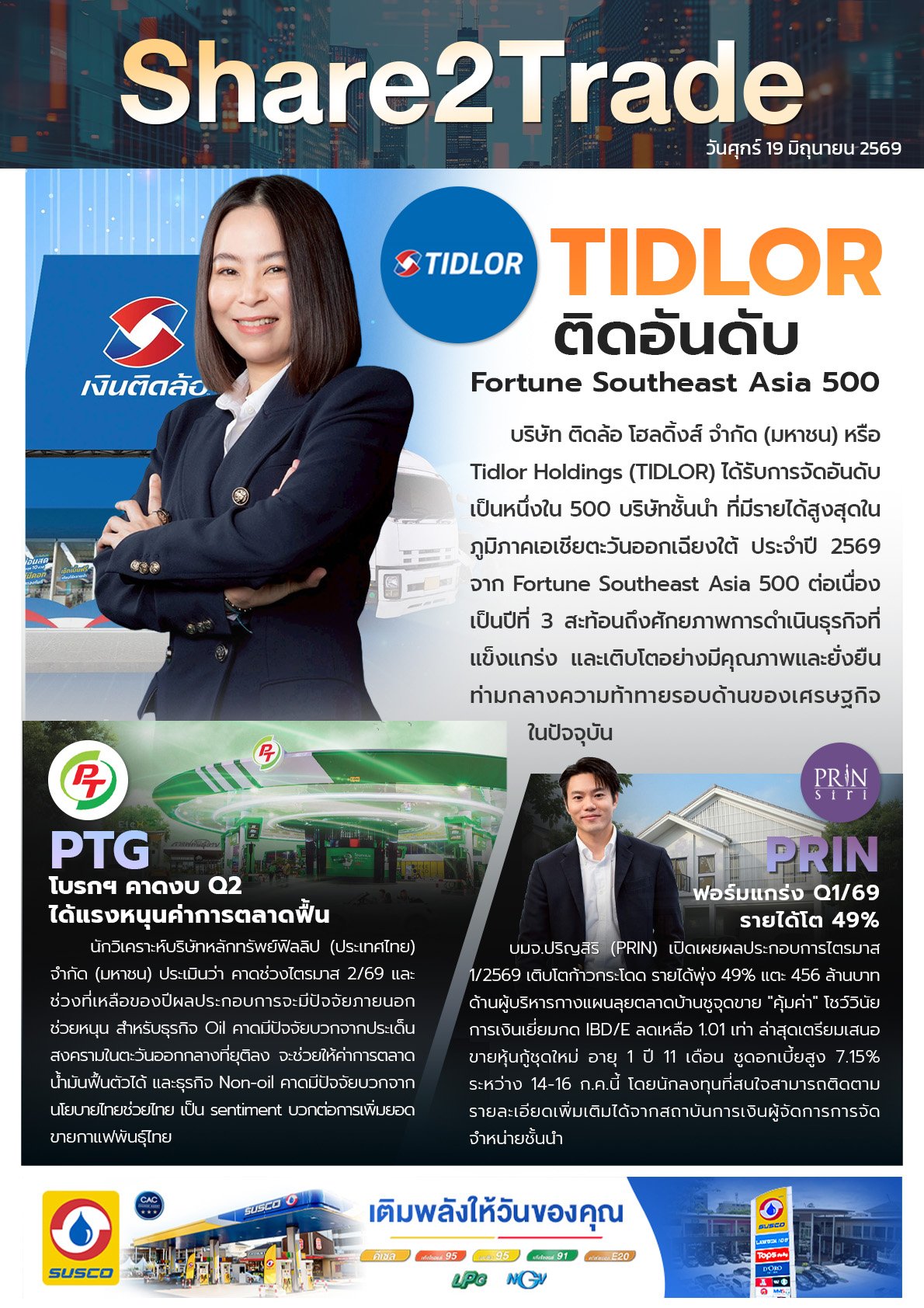 หนังสือพิมพ์อิเล็กทรอนิกส์ Share2Trade 19 มิ.ย. 2569  (TIDLOR, PTG, PRIN)