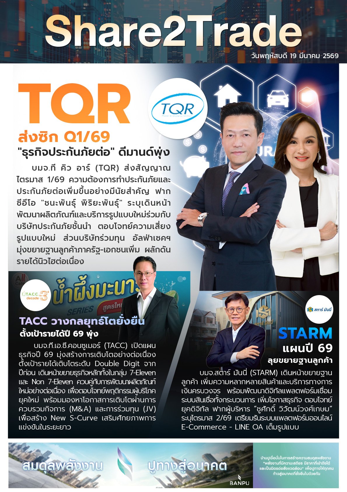 หนังสือพิมพ์อิเล็กทรอนิกส์ Share2Trade 19 มี.ค. 2569 (TQR, TACC, STARM)