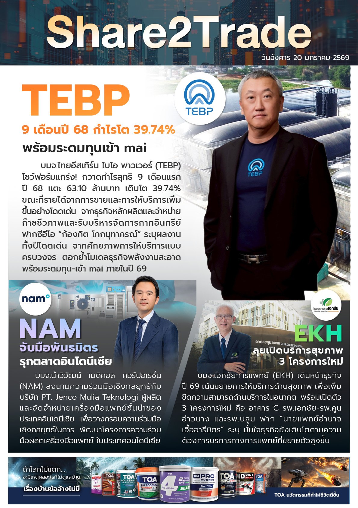 หนังสือพิมพ์อิเล็กทรอนิกส์ Share2Trade 20 ม.ค. 2569 (TEBP, EKH, NAM)