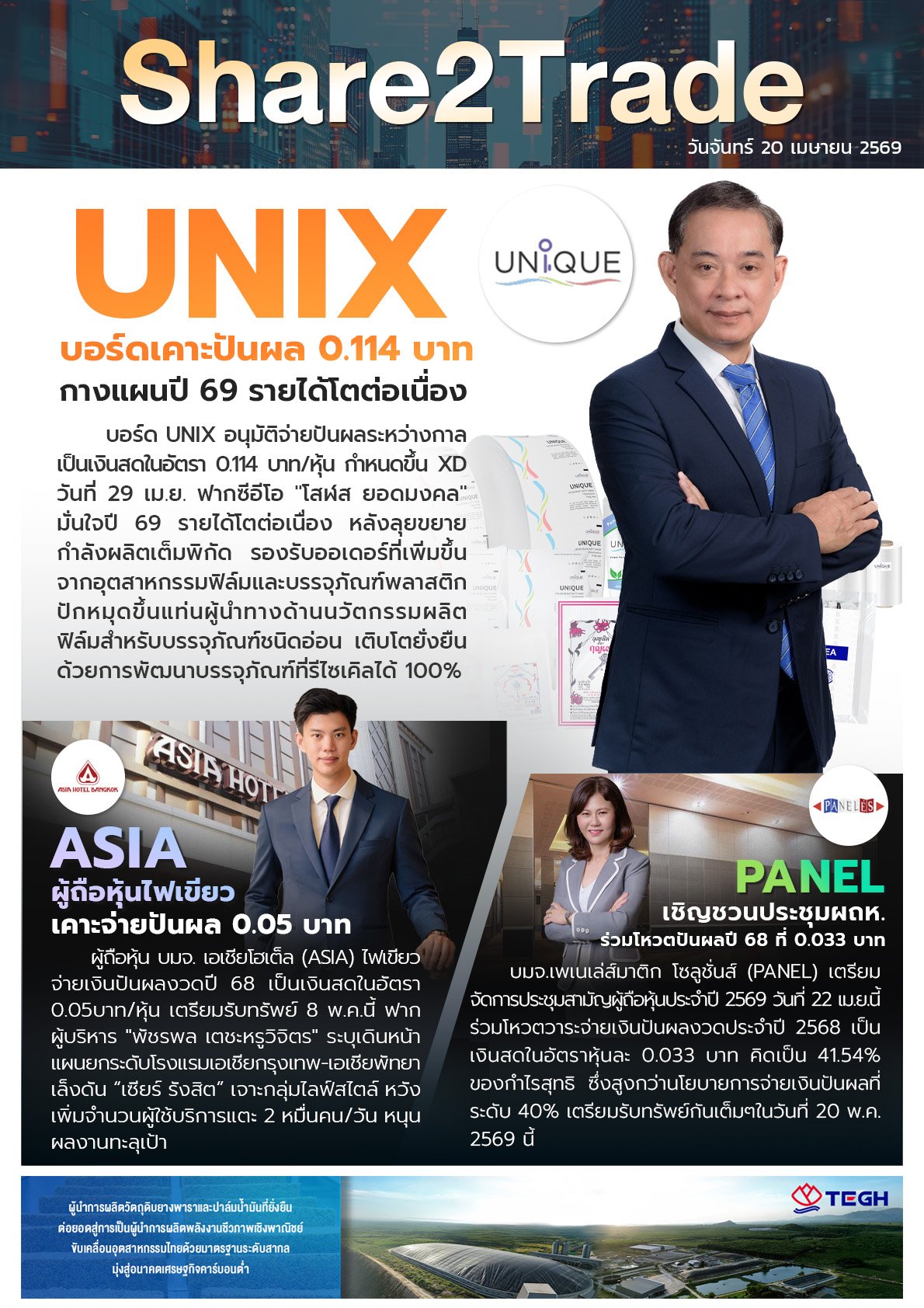 หนังสือพิมพ์อิเล็กทรอนิกส์ Share2Trade 20 เม.ย. 2569 (UNIX, ASIA, PANEL)