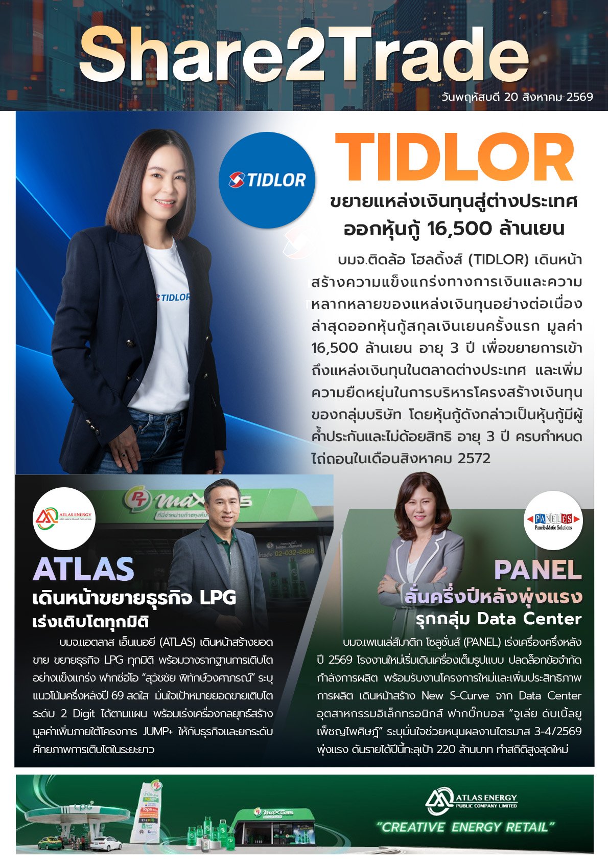 หนังสือพิมพ์อิเล็กทรอนิกส์ Share2Trade 20 ส.ค. 2569  (TIDLOR, PANEL, ATLAS)