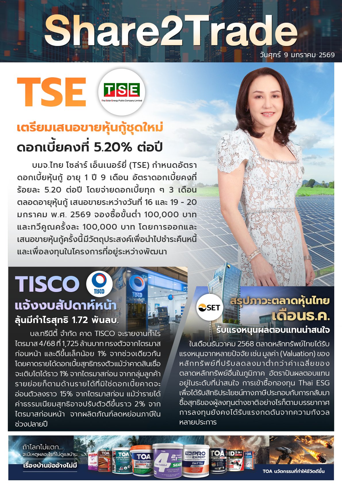 หนังสือพิมพ์อิเล็กทรอนิกส์ Share2Trade 9 ม.ค. 2569 (TISCO, TSE)