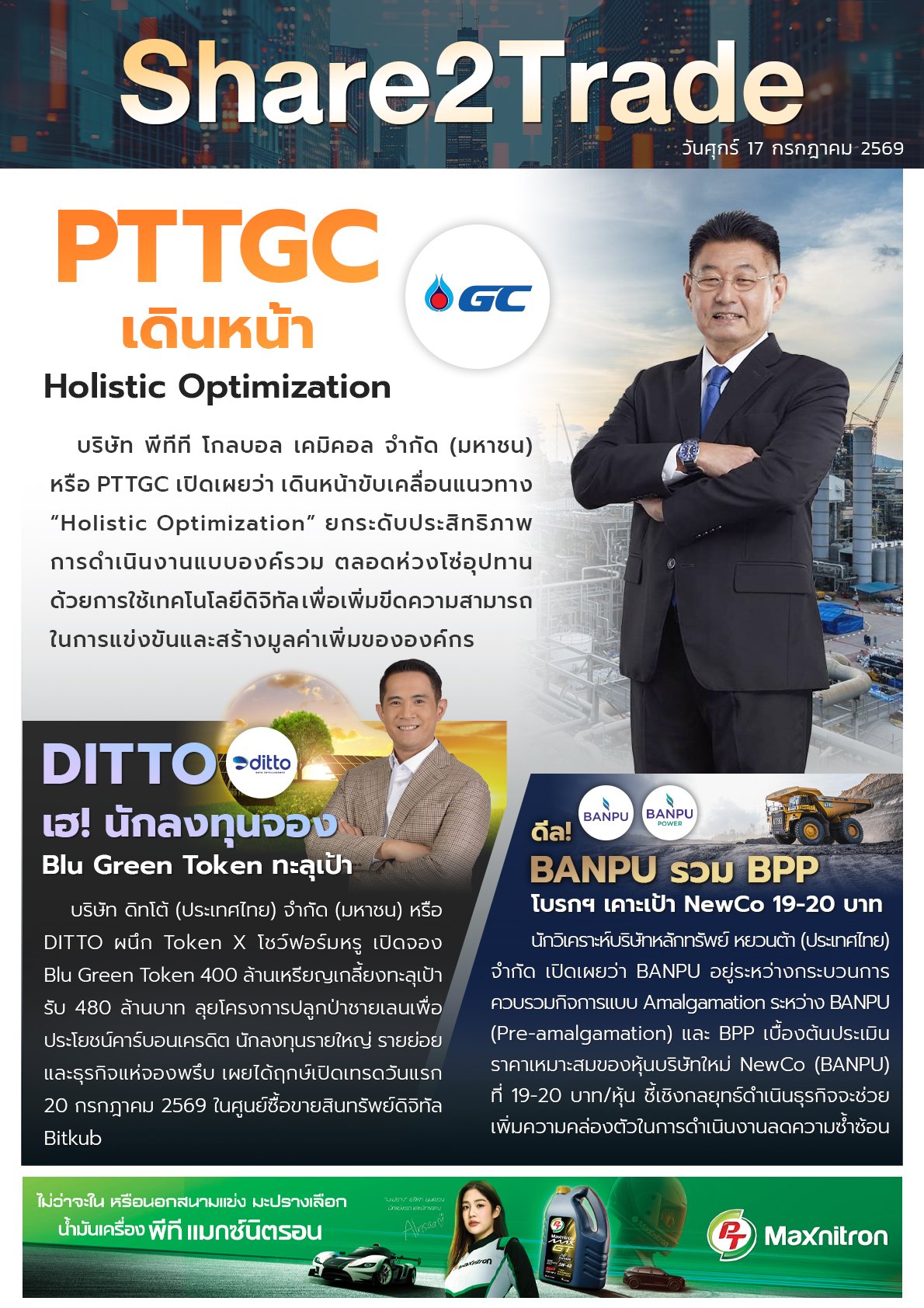 หนังสือพิมพ์อิเล็กทรอนิกส์ Share2Trade 17 ก.ค. 2569  (PTTGC, DITTO, BANPU)