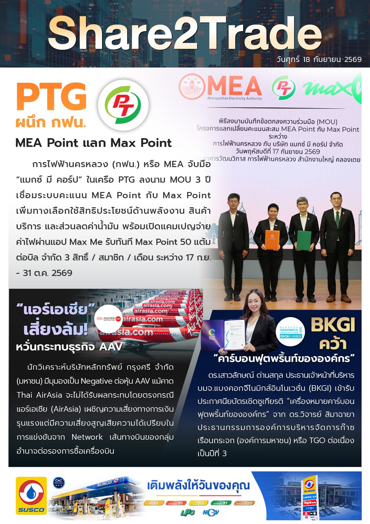 หนังสือพิมพ์อิเล็กทรอนิกส์ Share2Trade 18 ก.ย. 2569  (PTG, AAV, BKGI)