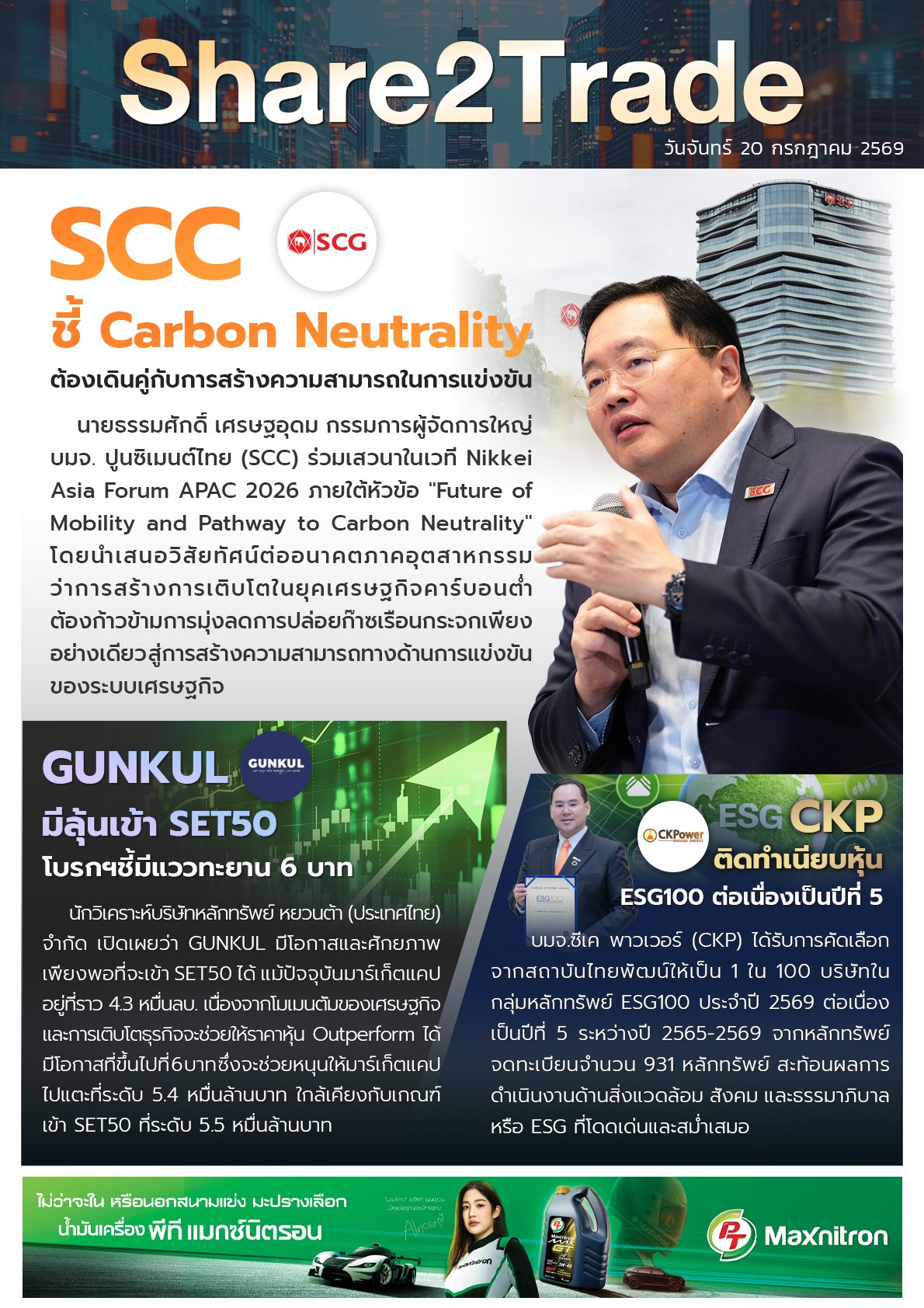 หนังสือพิมพ์อิเล็กทรอนิกส์ Share2Trade 20 ก.ค. 2569  (SCC, GUNKUL, CKP)