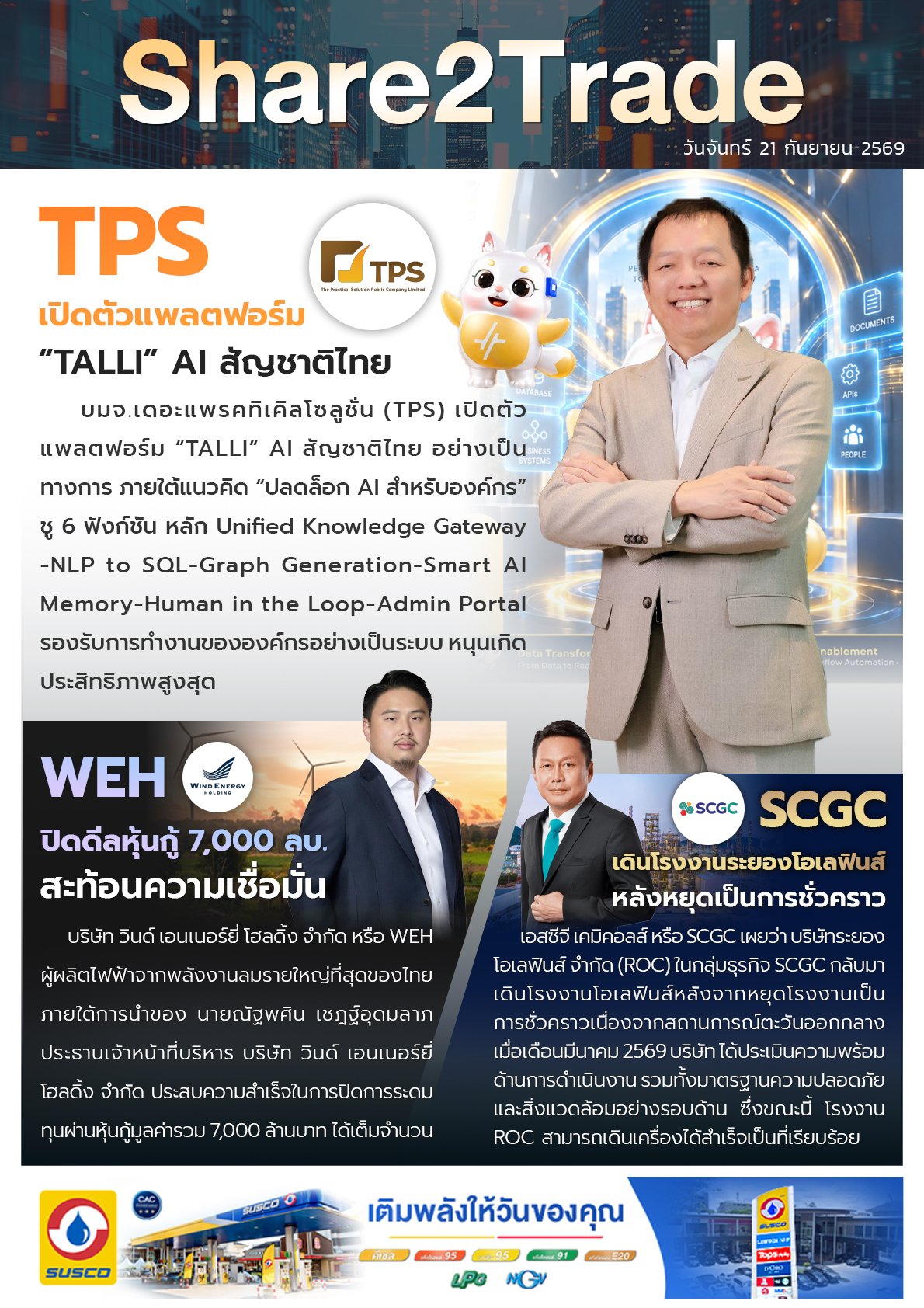 หนังสือพิมพ์อิเล็กทรอนิกส์ Share2Trade 21 ก.ย. 2569  (TPS, WEH, SCC, SCGC)