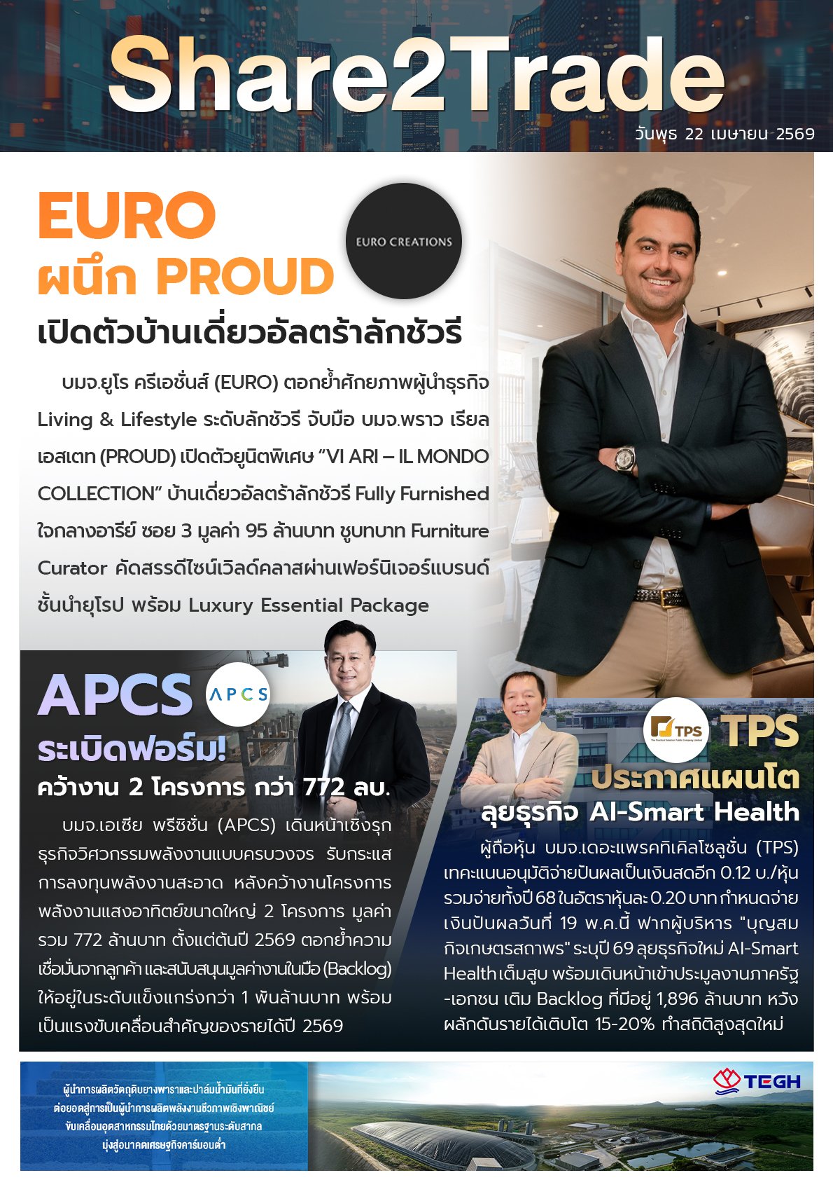 หนังสือพิมพ์อิเล็กทรอนิกส์ Share2Trade 22 เม.ย.2569 (EURO, APCS, TPS)