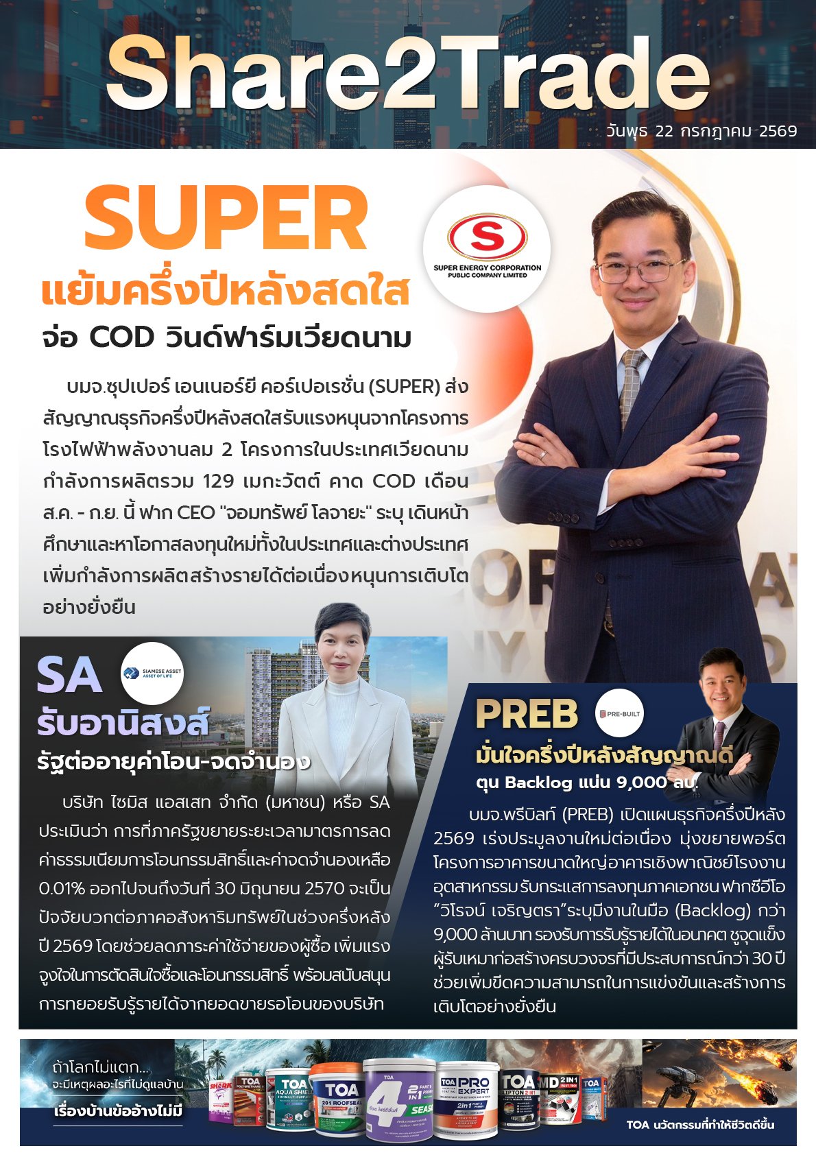 หนังสือพิมพ์อิเล็กทรอนิกส์ Share2Trade 22 ก.ค. 2569  (SUPER, SA, PREB)