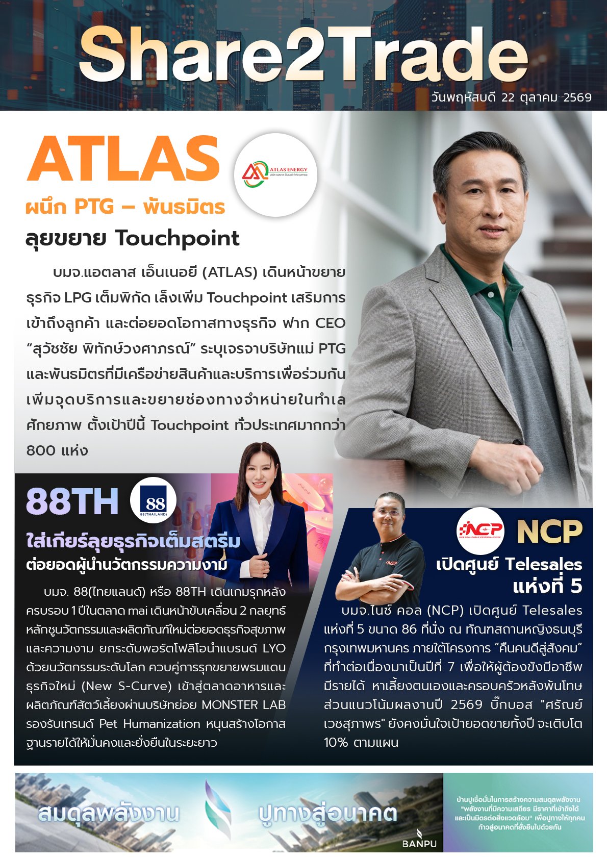หนังสือพิมพ์อิเล็กทรอนิกส์ Share2Trade 22 ต.ค. 2569  (ATLAS, 88TH, NCP)