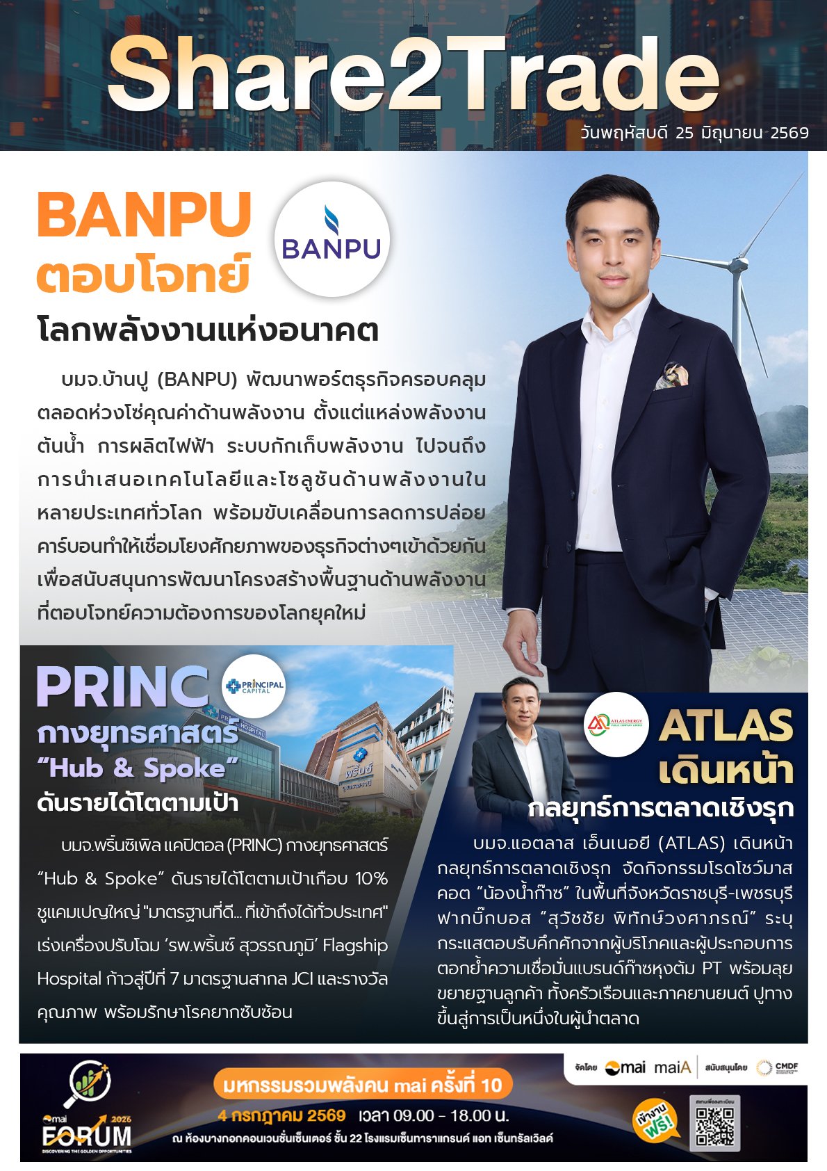 หนังสือพิมพ์อิเล็กทรอนิกส์ Share2Trade 25 มิ.ย. 2569  (BANPU, PRINC, ATLAS)