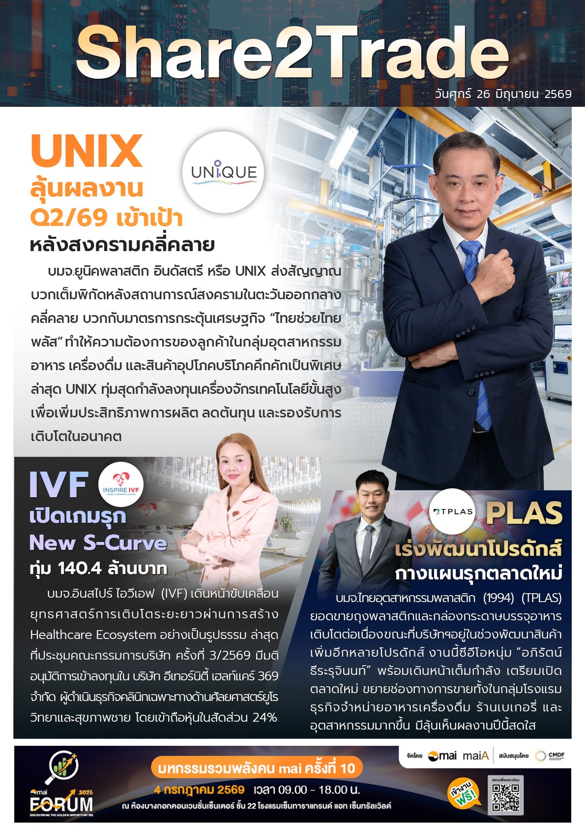 หนังสือพิมพ์อิเล็กทรอนิกส์ Share2Trade 26 มิ.ย. 2569 (UNIX, IVF, TPLAS)