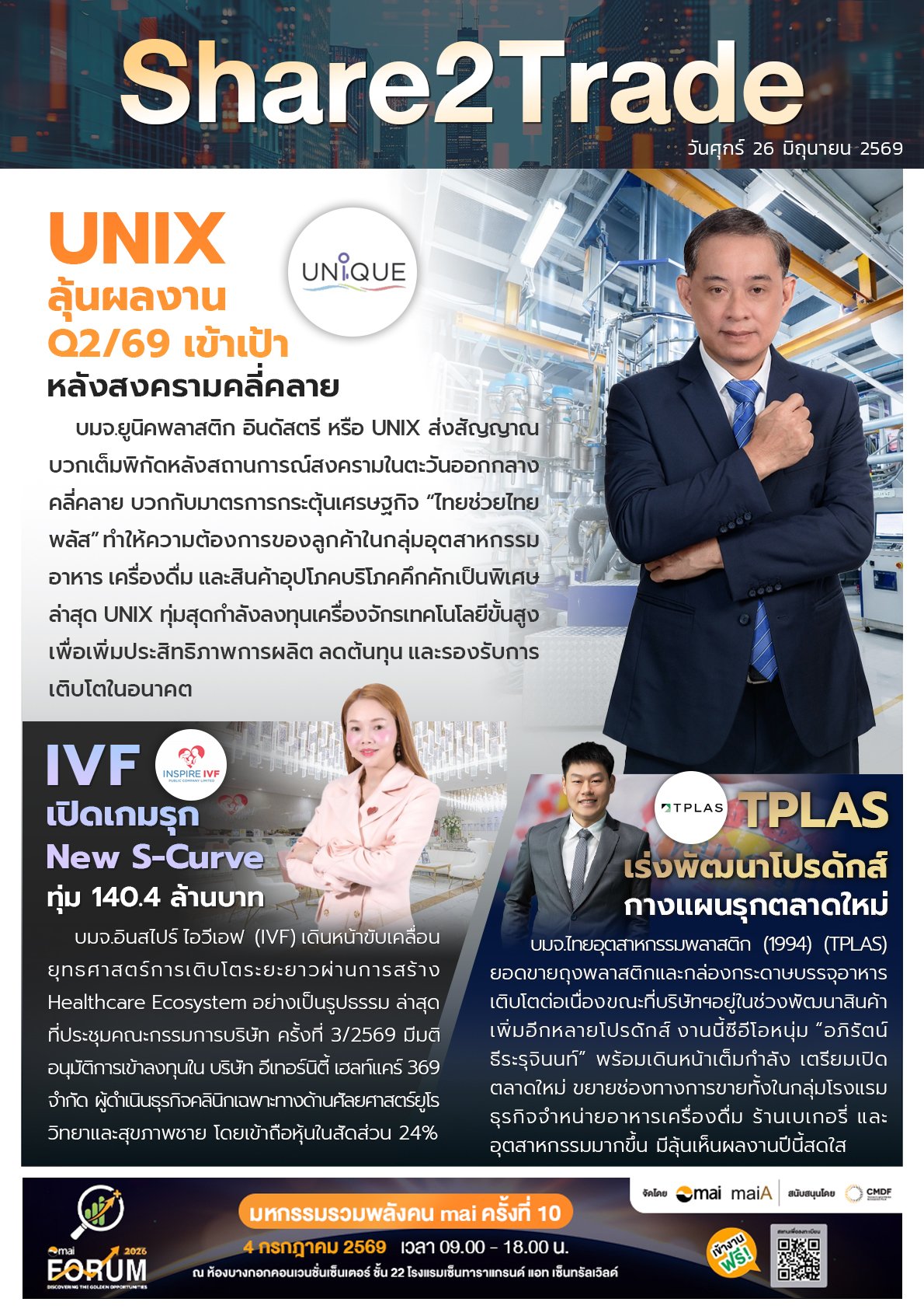 หนังสือพิมพ์อิเล็กทรอนิกส์ Share2Trade 26 มิ.ย. 2569 (UNIX, IVF, TPLAS)