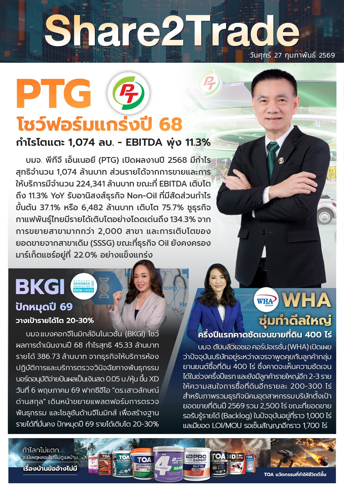 หนังสือพิมพ์อิเล็กทรอนิกส์ Share2Trade 27 ก.พ. 2569 (PTG, BKGI, WHA)