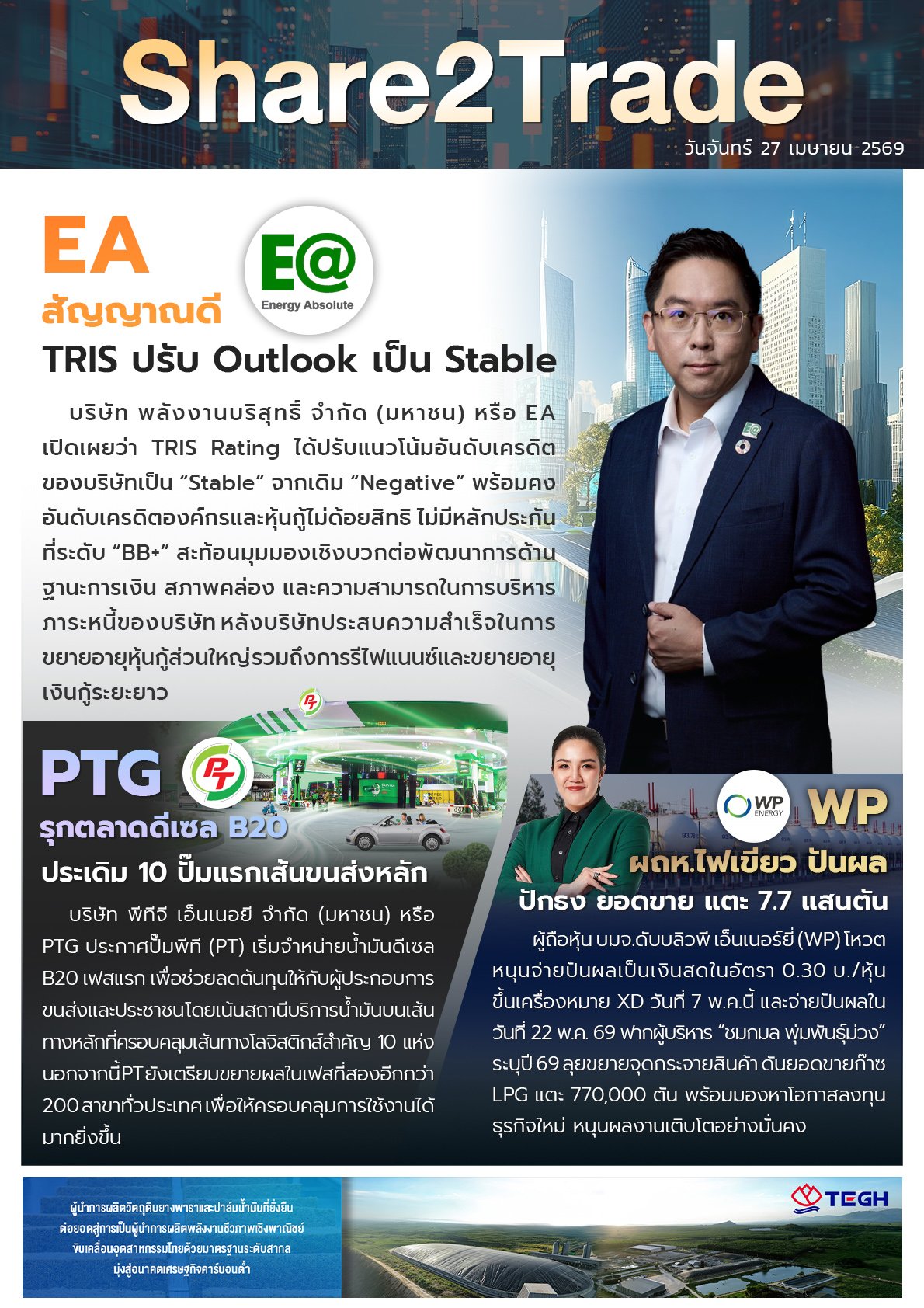 หนังสือพิมพ์อิเล็กทรอนิกส์ Share2Trade 27 เม.ย. 2569 (EA, PTG, WP)