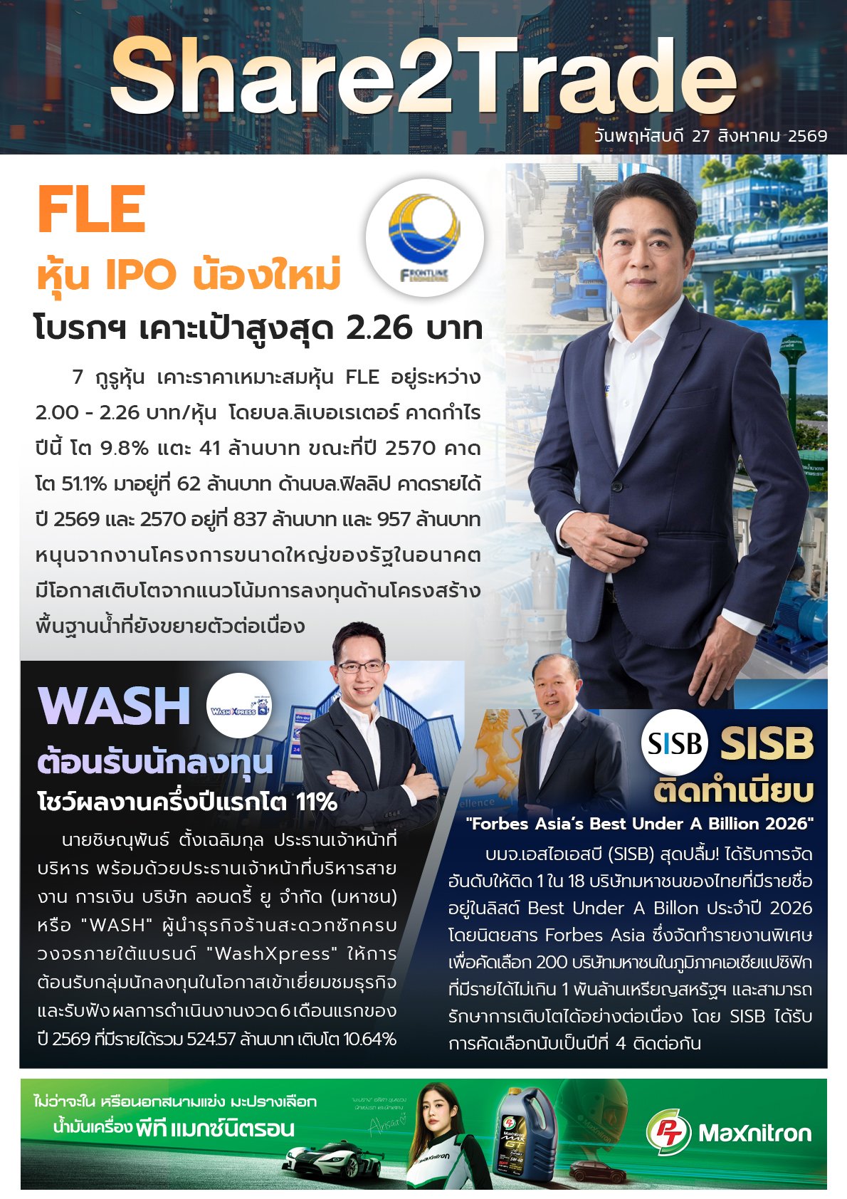 หนังสือพิมพ์อิเล็กทรอนิกส์ Share2Trade 27 ส.ค. 2569  (FLE, WASH, SISB)